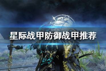  以上就是星际战甲防御战甲推荐