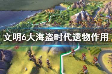 每位海盗王一次性只能激活一定量的遗物
