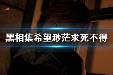  黑相集希望渺茫 剧情流程 配置要求 故事背景 游戏结局 实机演示 跳过片头 白金攻略 游戏评测