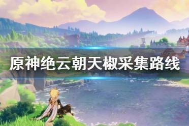  然后按照下图的路径刷怪