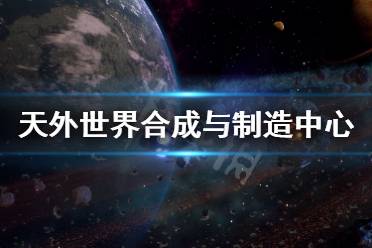  合成与制造中心地下
