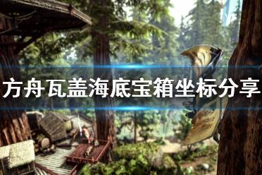 《方舟生存进化》瓦尔盖罗海底宝箱在哪里 瓦盖海底宝箱坐标分享
