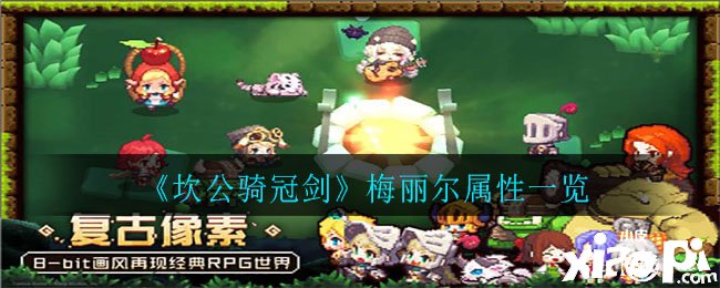 《坎公骑冠剑》梅丽尔属性测评