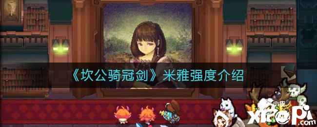 《坎公骑冠剑》米雅强度测评先容