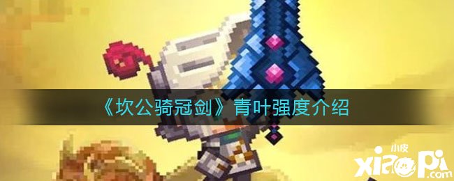 《坎公骑冠剑》青叶强度测评