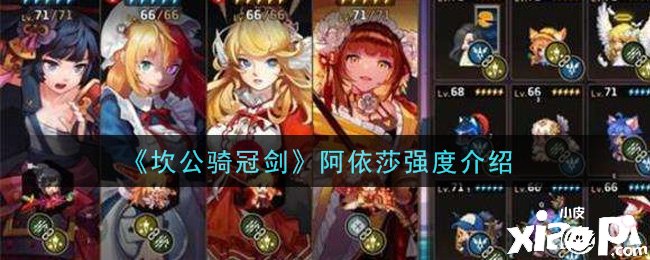 《坎公骑冠剑》阿依莎强度先容