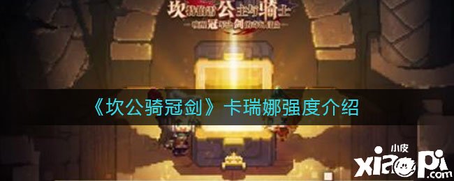 《坎公骑冠剑》卡瑞娜强度测评