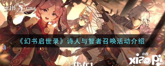 《幻书启世录》诗人与智者呼叫勾当先容