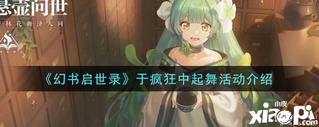 《幻书启世录》于猖獗中起舞勾当
