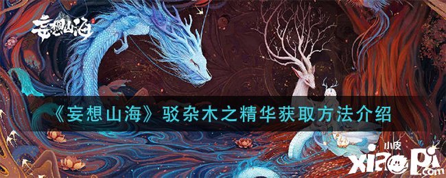 《妄想山海》驳杂木之英华获取要领先容