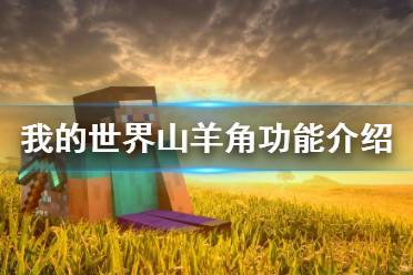 功能介绍 当拿着山羊角时