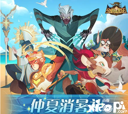 《剑与远征》仲夏消暑礼勾当