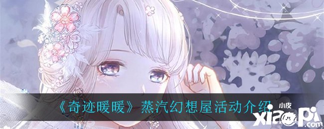 《古迹暖暖》蒸汽理想屋勾当