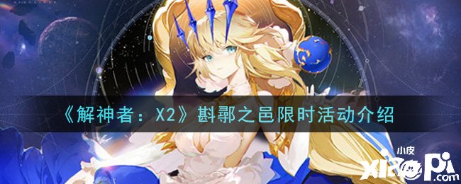 《解神者：X2》斟鄩之邑限时勾当