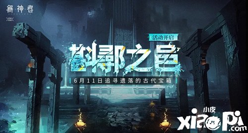 《解神者：X2》斟鄩之邑限时勾当
