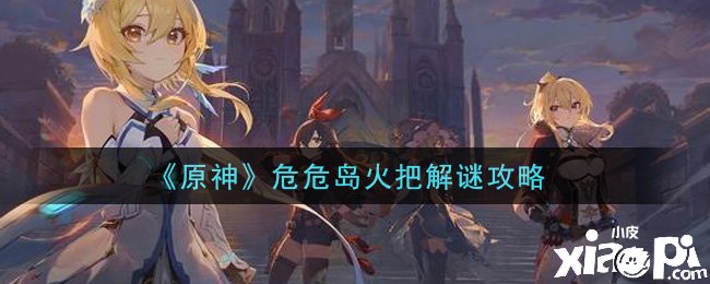 《原神》危危岛火炬解谜攻略