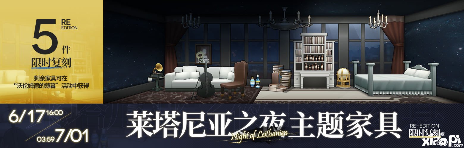 嫡方舟【莱塔尼亚之夜】主题家具，限时复刻获取