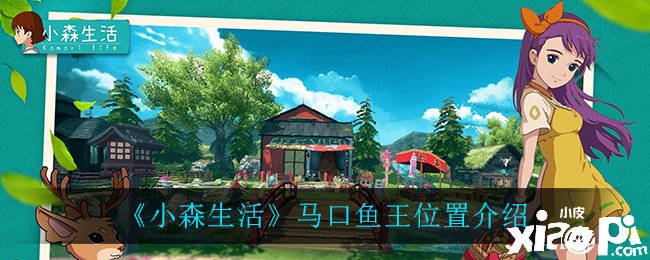 《小森糊口》马口鱼王位置先容
