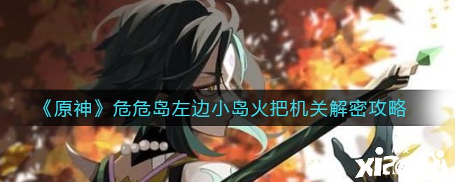 《原神》危危岛左边小岛火炬构造解密攻略