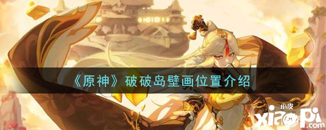 《原神》破破岛壁画位置先容
