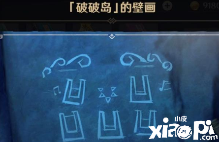 《原神》破破岛壁画位置先容