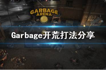 以上就是Garbage开荒打法分享