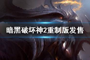 暗黑破坏神2重制版发售时间一览 备受期待的暗黑2重置版将在今年的9月23日正式上线