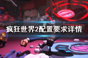 这里给大家带来了疯狂世界2配置要求详情一览