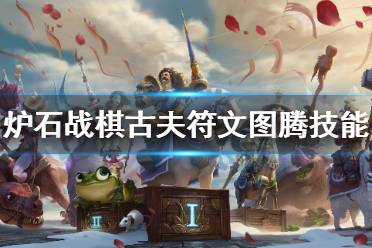 《炉石传说酒馆战棋》古夫符文图腾厉害吗?古夫符文图腾技能介绍