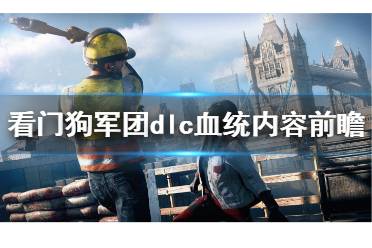 看门狗军团 npc招募 版本介绍 地图大小 故事背景 合作演示 皮尔斯解锁 游戏评测 特定npc