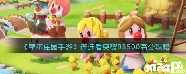 《摩尔庄园手游》连连看打破93500高分攻略