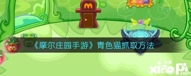 《摩尔庄园手游》青色猫抓取要领