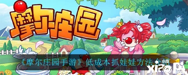 《摩尔庄园手游》低本钱抓娃娃要领先容