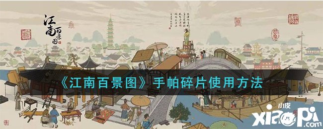《江南百景图》手帕碎片利用要领