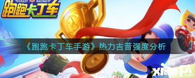 《跑跑卡丁车手游》热力吉普强度阐明