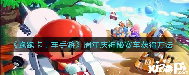 《跑跑卡丁车手游》周年庆神秘赛车得到要领
