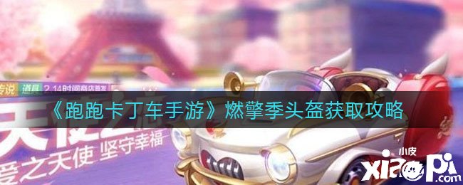 《跑跑卡丁车手游》燃擎季头盔获取攻略