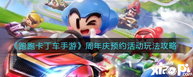 《跑跑卡丁车手游》周年庆预约勾当玩法攻略