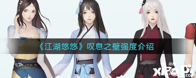 《江湖悠悠》感叹之壁强度先容