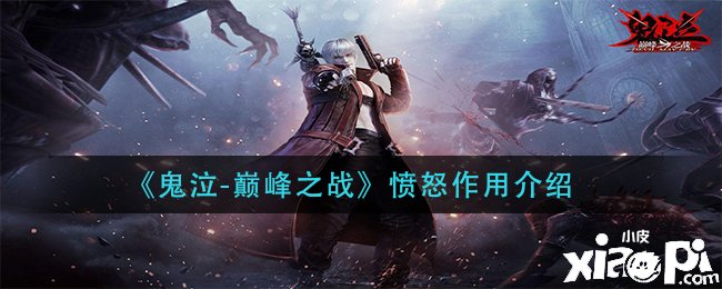 《鬼泣顶峰之战》恼怒浸染先容