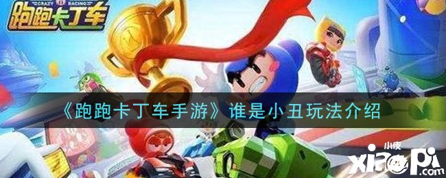 《跑跑卡丁车手游》谁是小丑玩法先容
