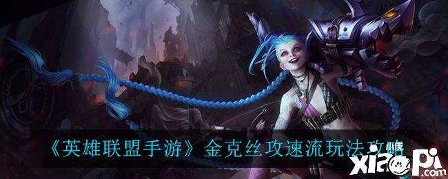《英雄同盟手游》金克丝攻速流玩法攻略