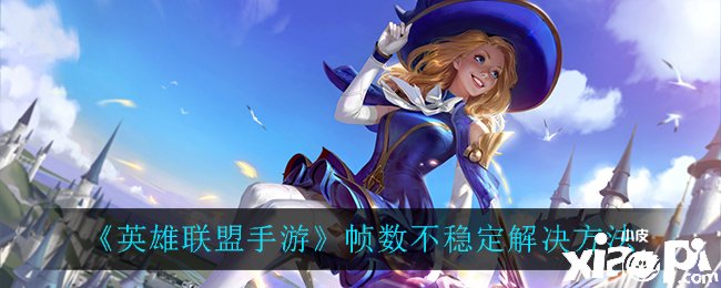 《英雄同盟手游》帧数不不变办理要领