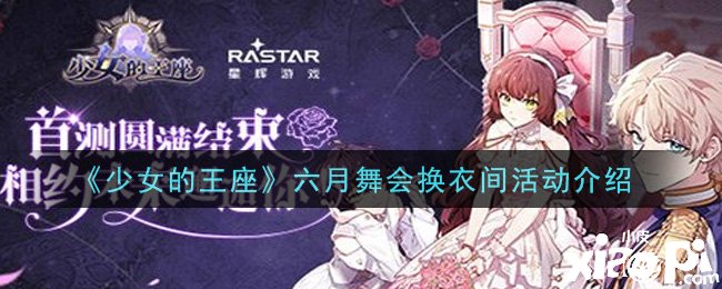 《少女的王座》六月舞会更衣间勾当先容