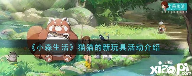《小森糊口》猫猫的新玩具勾当先容