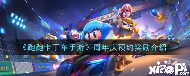 《跑跑卡丁车手游》周年庆预约嘉奖先容