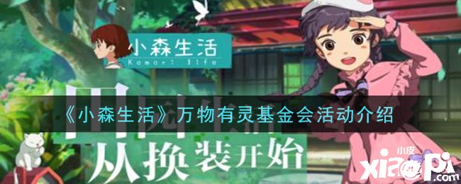 《小森糊口》万物有灵基金会勾当先容