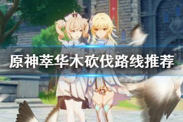 砍起来不太容易