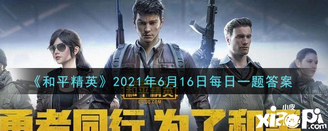 《僻静精英》2021年6月16日逐日一题谜底