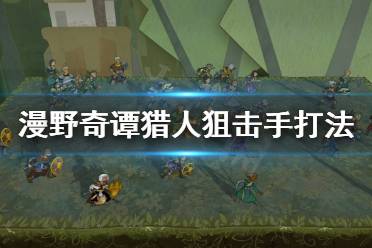 射箭 :对抗所有远程攻击是增加总伤害输出的另一种方式